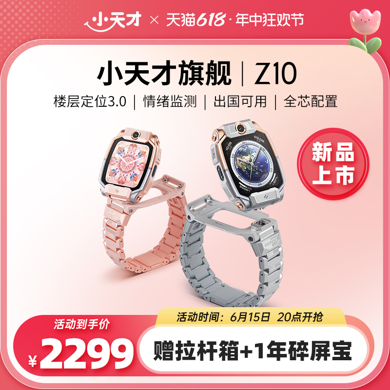 【新品上市】小天才电话手表Z10少