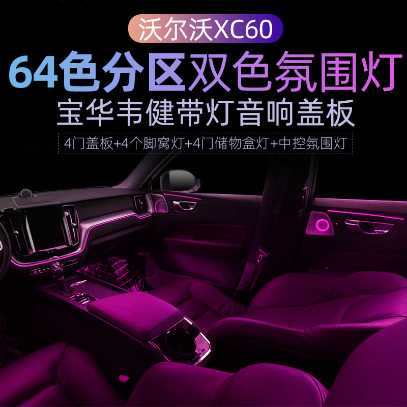 沃尔沃XC60氛围灯专用改装64色