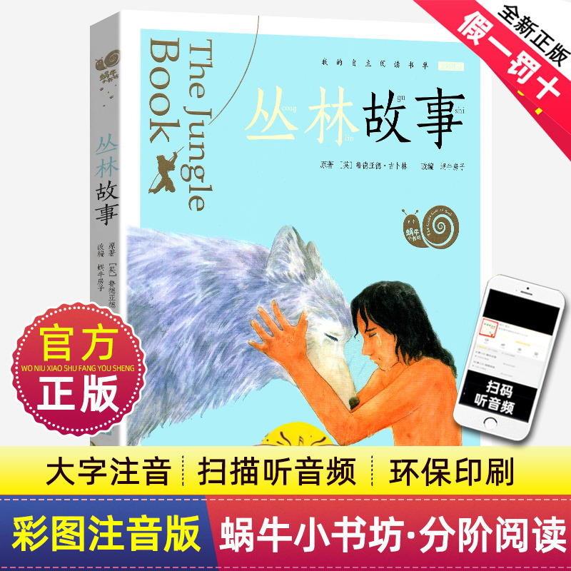 丛林故事全集彩色有声注音版小学生一二三年级课外阅读经典书目福建少年儿童出版社幼儿绘本正版包邮蜗牛小书坊故事绘睡前读物