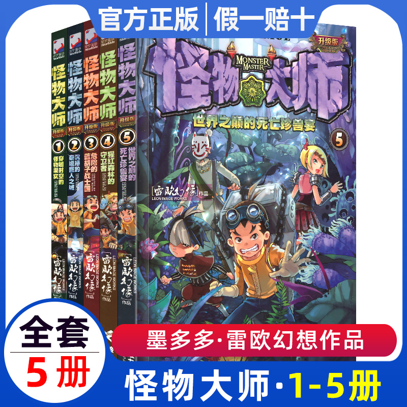 怪物大师1-5(全5册) 怪物大师