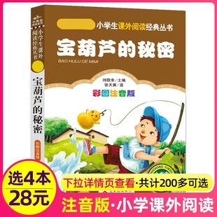 4本28元宝葫芦的秘密张天翼正版彩图注音版小学生人教课外适用书籍带拼音童话阅读故事书上册下册1一年级2二年级3三四5五6六年级