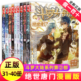 斗罗大陆2绝世唐门漫画书31-40全套10册正版第二部新版全集全册本唐三的书籍32动漫小说33单买34至35之36到龙王传说3续集37-39季38