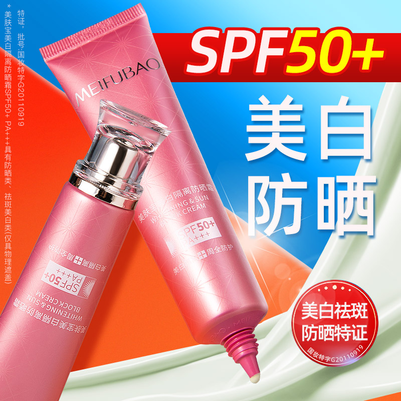 美肤宝美白隔离防晒霜SPF50倍官