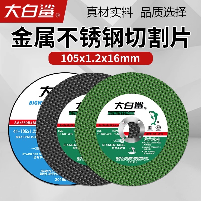 正宗大白鲨不锈钢切割片100砂轮片超薄切片树脂切割片105*1.2*16