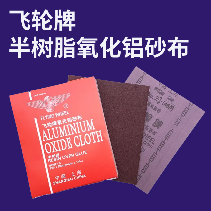 上海飞轮牌铁砂纸 铁砂布半树脂氧化铝砂布0#1#2#150/180/240/320