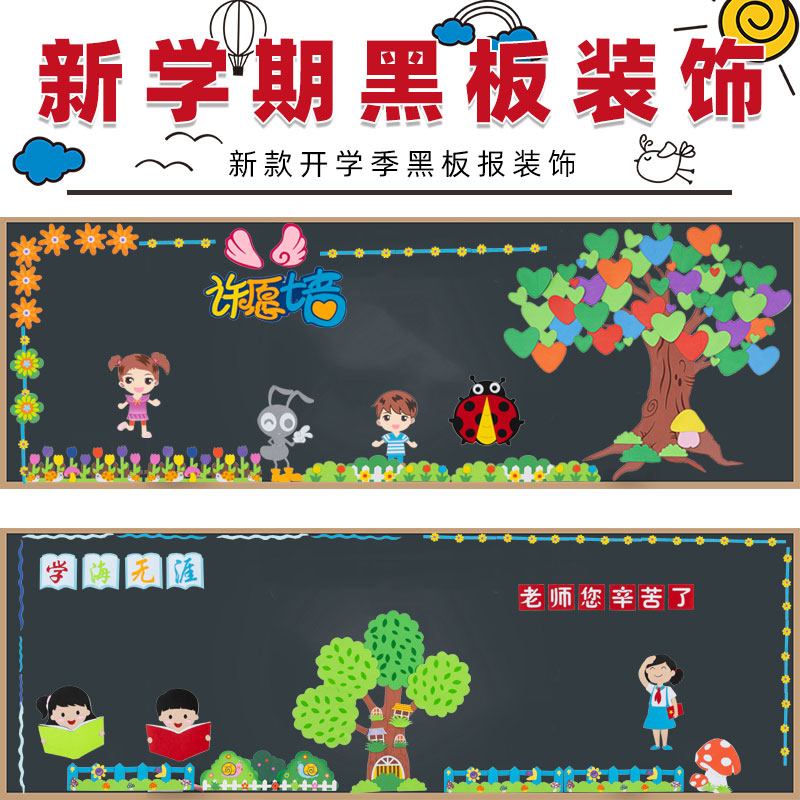 新学期开学教室黑板报装饰班级墙面布置贴画幼儿园环创主题墙贴纸