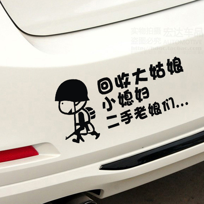 回收大姑娘小媳妇二手老娘们个性搞笑汽车贴纸车尾贴可改字