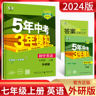 现货2024版五年中考三年模拟七年级上册英语外研版WY 5年中考三年模拟初一7年级英语上同步练习册全练版+全解版 曲一线53初中英语