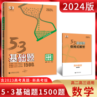 2024版 5.3基础题1500题高中数学新高考版高二高三基础题保姆式解析五三高中教辅5年高考3年模拟复习资料53五年高考三年模拟练习册