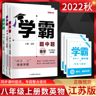 江苏版2023秋 学霸题中题八年级上册数学苏科版+英语译林版+物理苏科版 初二8年级上同步课时作业辅导资料练习册苏教版 学霸八上