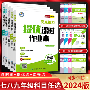 江苏版2024秋亮点给力提优课时作业本七年级八年级九年级上下册数学苏科版英语译林物理苏科版化学语文人教版同步训练必刷题练习册