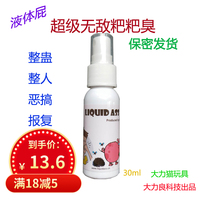 整人液体屁喷雾液态屁整蛊玩具臭屁臭味剂发泄减压报复无聊黑科技