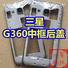 适用于三星G360中框后盖G360边框壳G360后盖后壳G360中框壳子