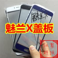 适用于魅族盖板魅兰X盖板外屏魅兰X外屏玻璃魅兰X玻璃盖板魅兰X