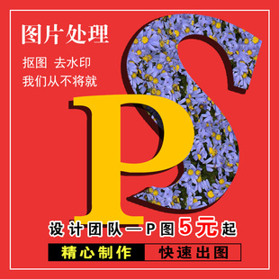 P图片处理PS修图抠图改数字去水印证件照精修海报制作详情页设计