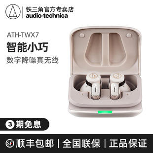 铁三角ATH-TWX7蓝牙真无线入耳式主动降噪耳机2024新款长续航运动