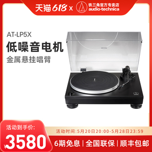 铁三角AT-LP5X 留声机黑胶唱片机全自动直接驱动唱盘机电唱机