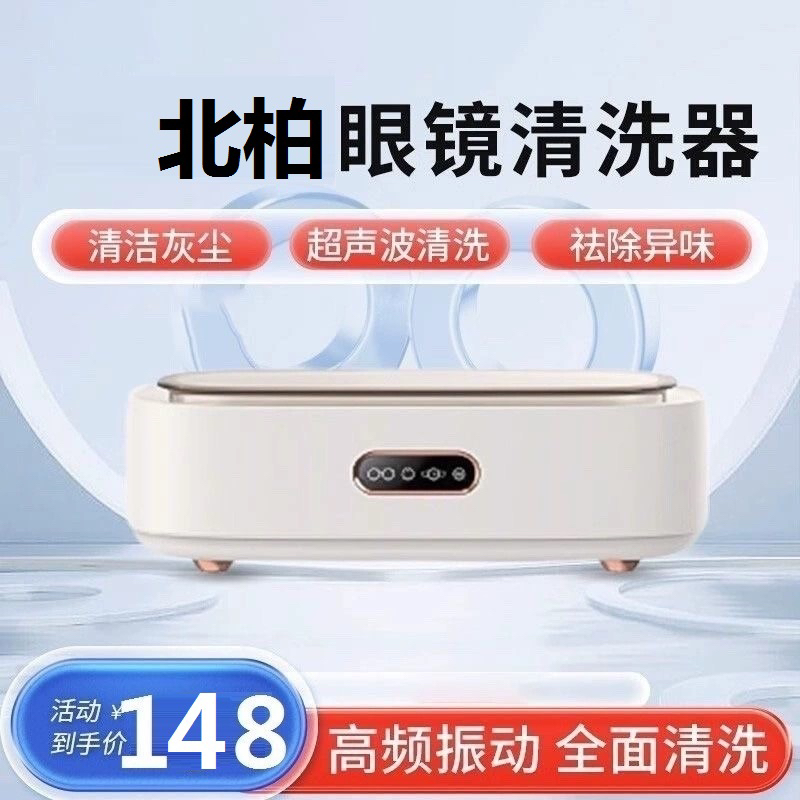 BEIBO北柏超声波洗眼镜机超声波家用眼镜清洗器超声波洗眼镜手表