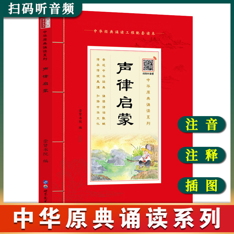 中华原典诵读系列——声律启蒙拼音版 大字大本+注释插图 声律启蒙 经典 国学完整版 经典诵读本国学课用书 国学经典诵读书籍