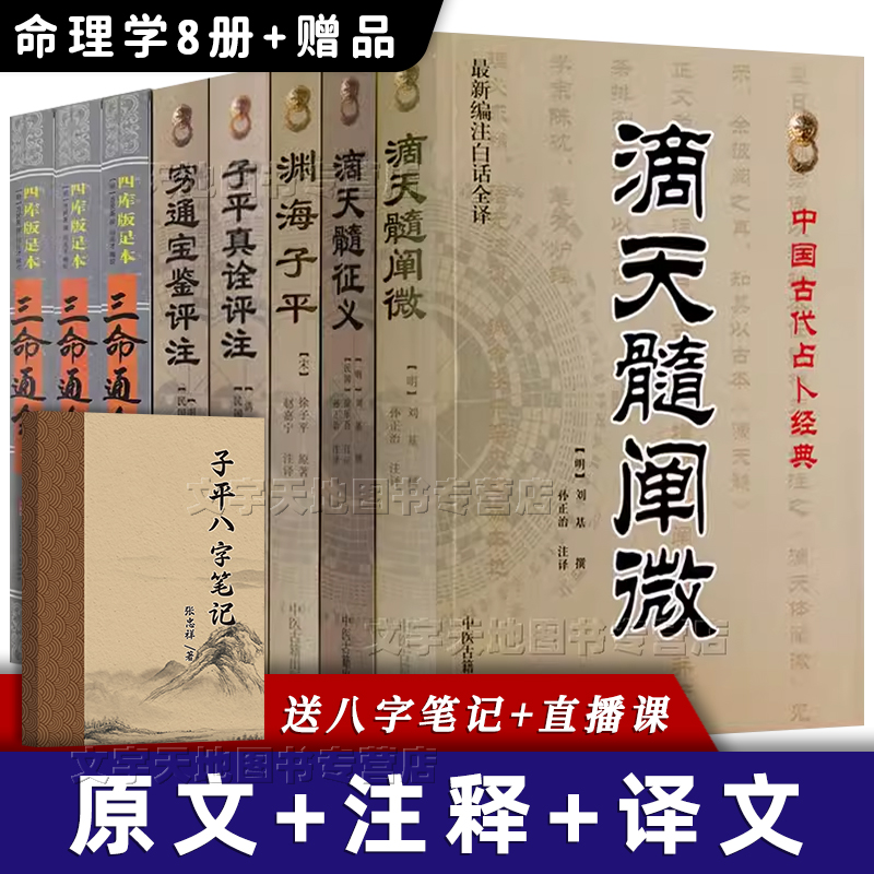 八字命理经典书全8册正版 滴天髓阐微补注 渊海子平真诠 穷通宝鉴评注 三命通会完整版全3册 四柱八字命理周易入门学习书籍