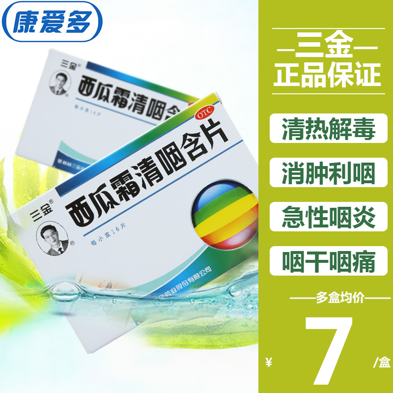 三金 西瓜霜清咽含片 16片消肿利咽痛干嗓子疼哑急性咽炎在类目 OTC药品/医疗器械/计生用品, OTC药品, 五官用药, 咽喉中 - 来自Buy2taobao.com提供专业的淘宝代购服务