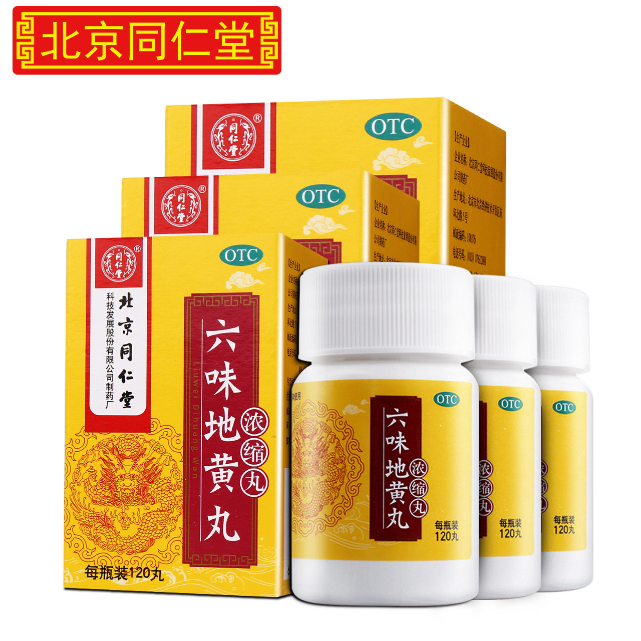北京同仁堂六味地黄丸浓缩丸补肾药男性肾虚六位地地黄丸盗汗男补