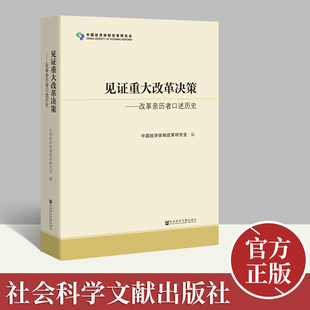 【官方正版】见证重大改革决策：改革亲历者口述历史 中国经济体制改革研究会 编 中国近代史 国企改革 社会科学文献出版社