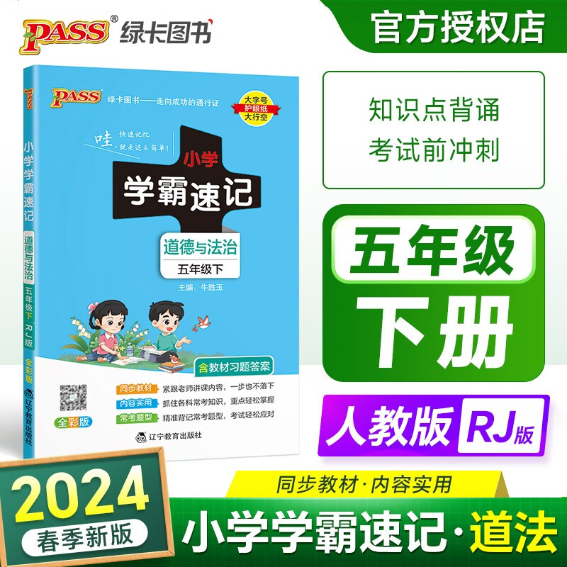 2024春版小学学霸速记五年级下册道德与法治RJ人教版小学5年级下册课本教材同步笔记知识点归纳讲解全解解析道法思想品德pass绿卡