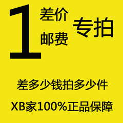 邮费差价专拍 差多少钱拍多少件