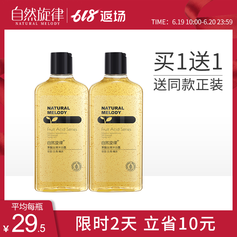 自然旋律果酸沐浴露持久留香保湿滋润补水去鸡皮去痘后背除螨男女