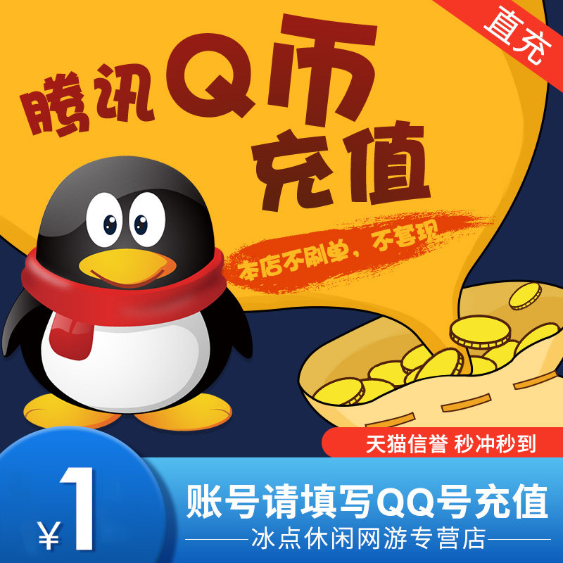 腾讯qq币1-10000个q币1个/1qb1个q币按元直充 qb1qq币 自动充值