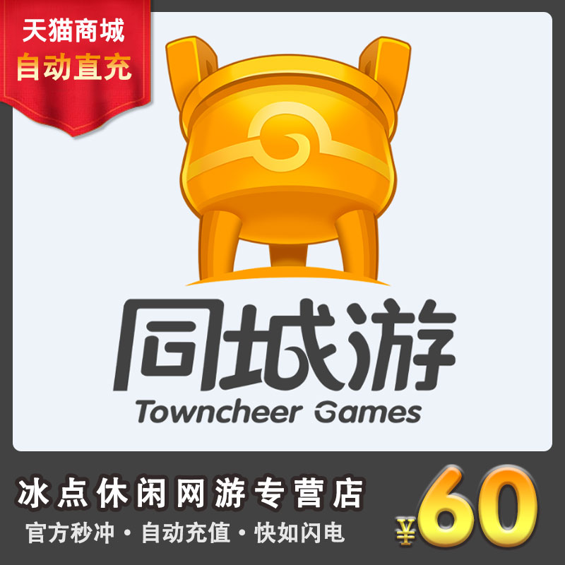 同城游银子60万+3W 同城游戏63万两 同城游棋牌60元点卡 自动充值在类目 网络游戏点卡, T-同城游中 - 来自Buy2taobao.com提供专业的淘宝代购服务