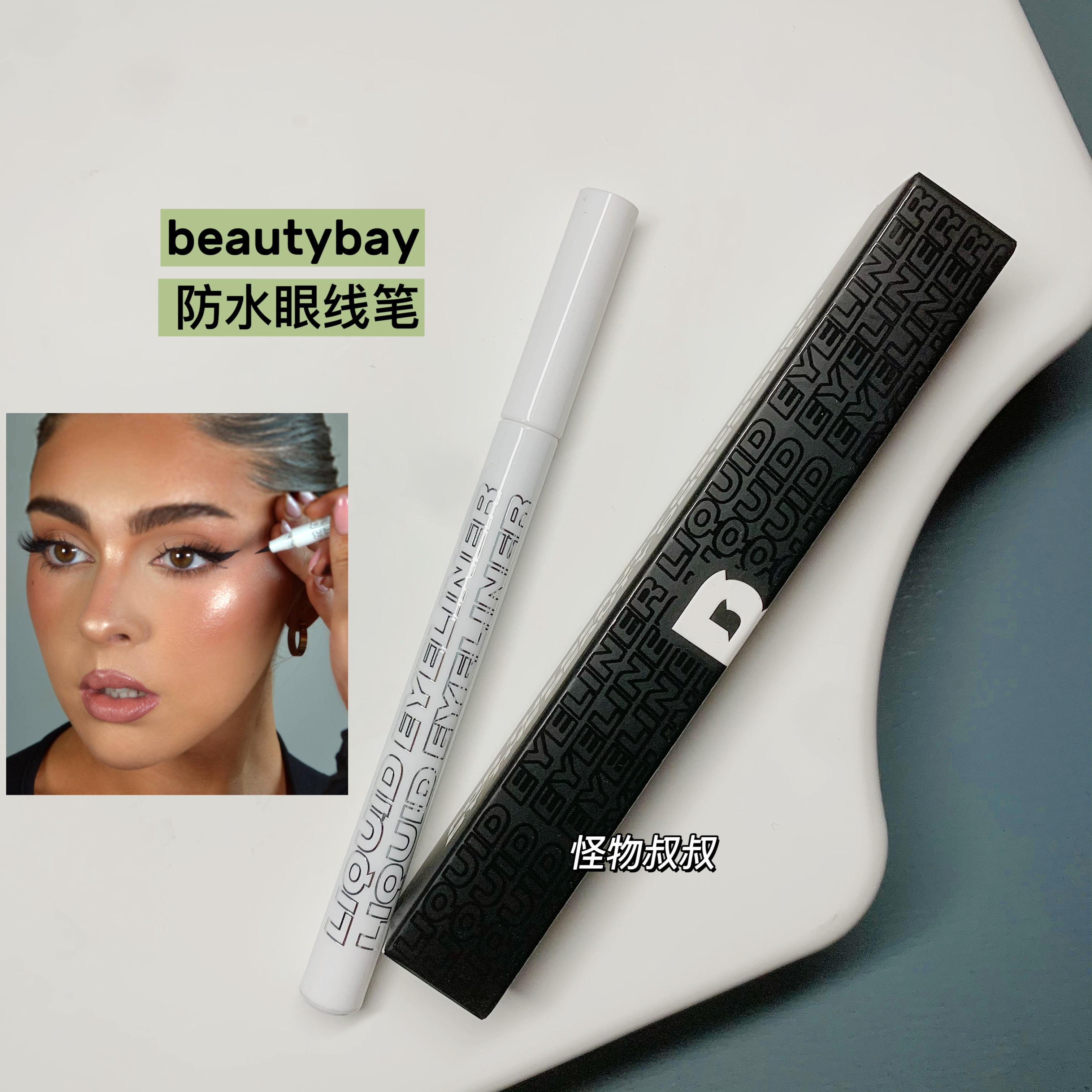 beautybay防水眼线笔