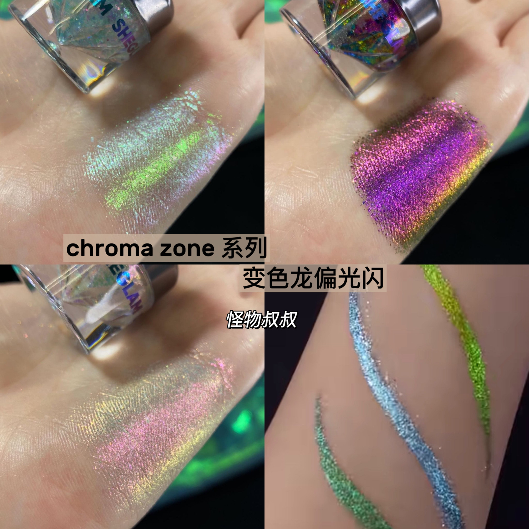 现货sheglam新品Chroma Zone变色龙眼线胶笔眼影偏光闪