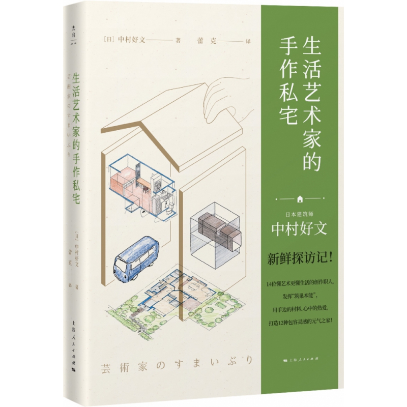 正版图书生活艺术家的手作私宅[日]中村好文著；蕾克译上海人民出版社9787208170735