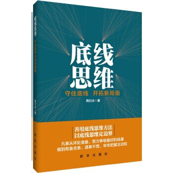 底线思维: 守住底线 开拓新局面