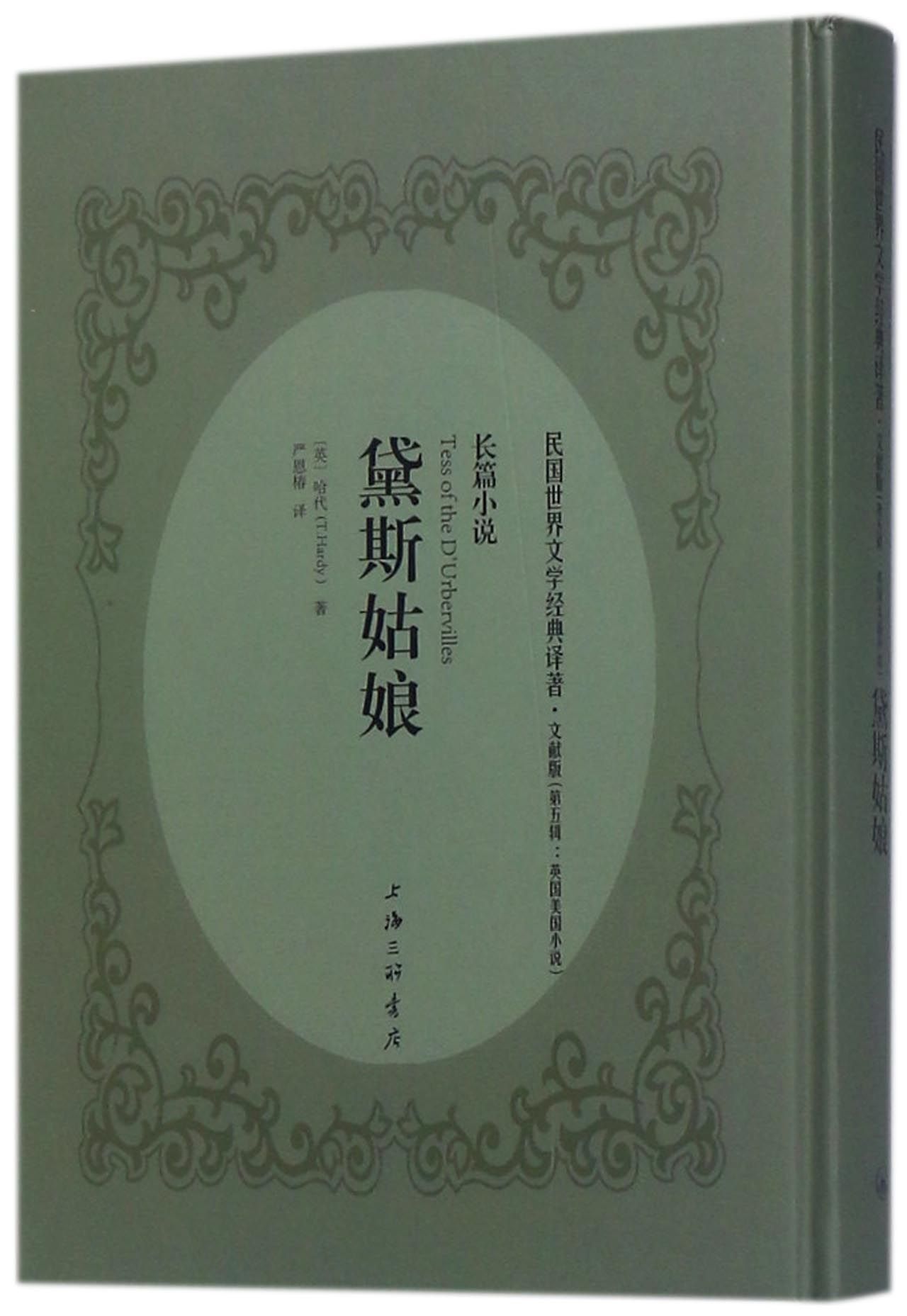 正版图书黛斯姑娘(文献版)(精)/民国世界文学经典译著(英)哈代|译者:严恩椿上海三联9787542658333