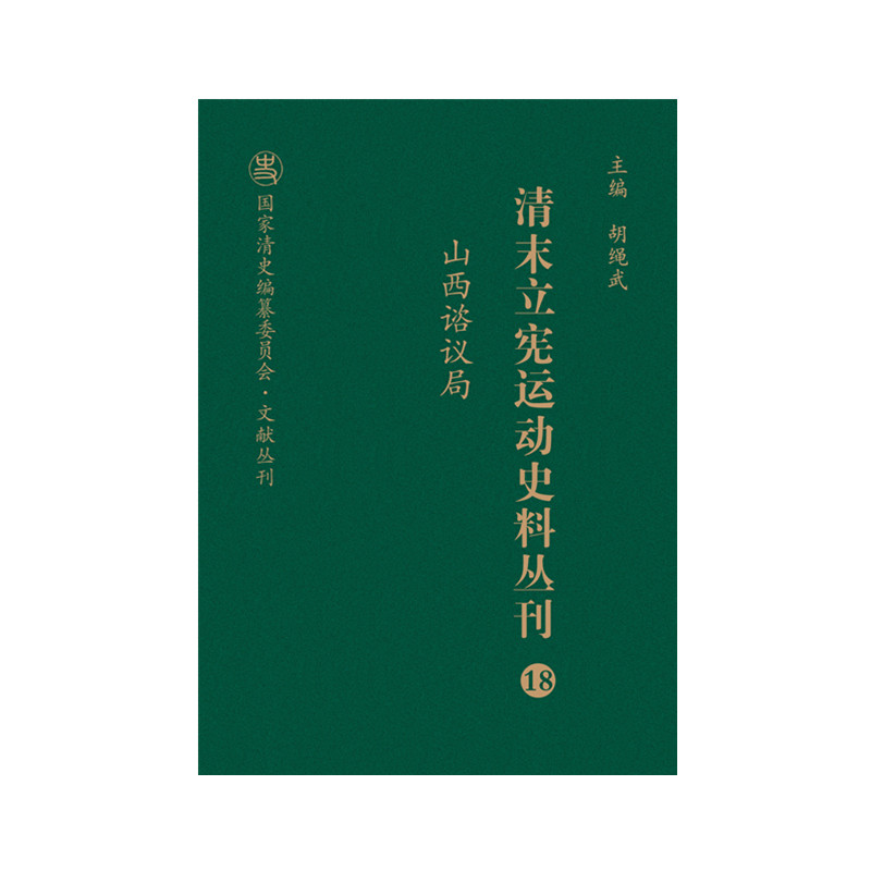 正版图书清末立宪运动史料丛刊(18山西谘议局)(精)/清史编纂委员会文献丛刊编者:尚小明|责编:王新斐|总主编:胡绳武山西人民