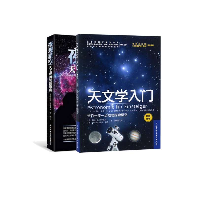 正版图书夜观星空+天文学入门共2册(德)魏纳·E.策尔尼克//赫尔曼-米歇尔·哈恩|译者:庄仲华北京科技9787530496640