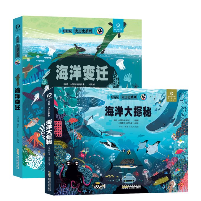 正版图书大历史系列2本套装海洋变迁+海洋大探秘好好玩童书出品北视国安徽少儿9787570712038
