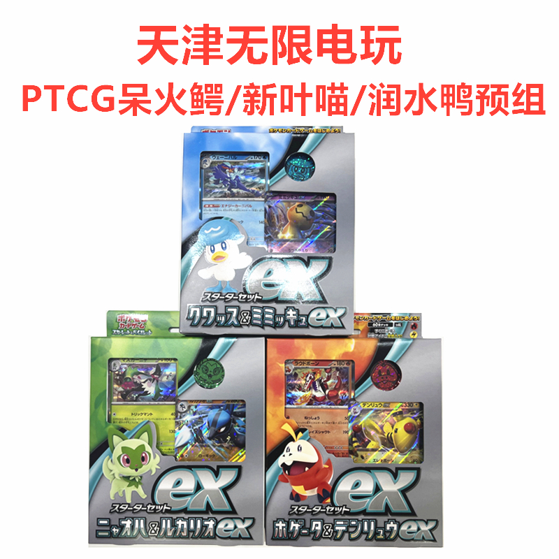 日版现货 口袋妖怪宝可梦PTCG 御三家 呆火鳄/新叶喵/润水鸭 预组