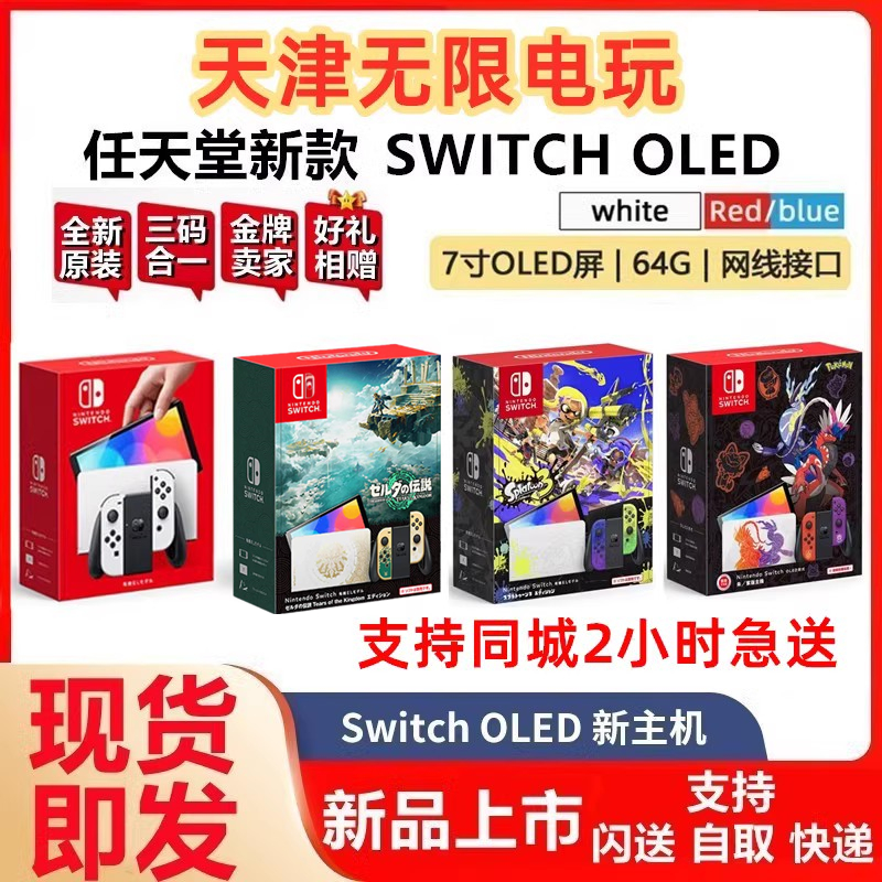 任天堂Switch NS OLED主机掌机 喷射战士3 塞尔达2王国之泪港日版