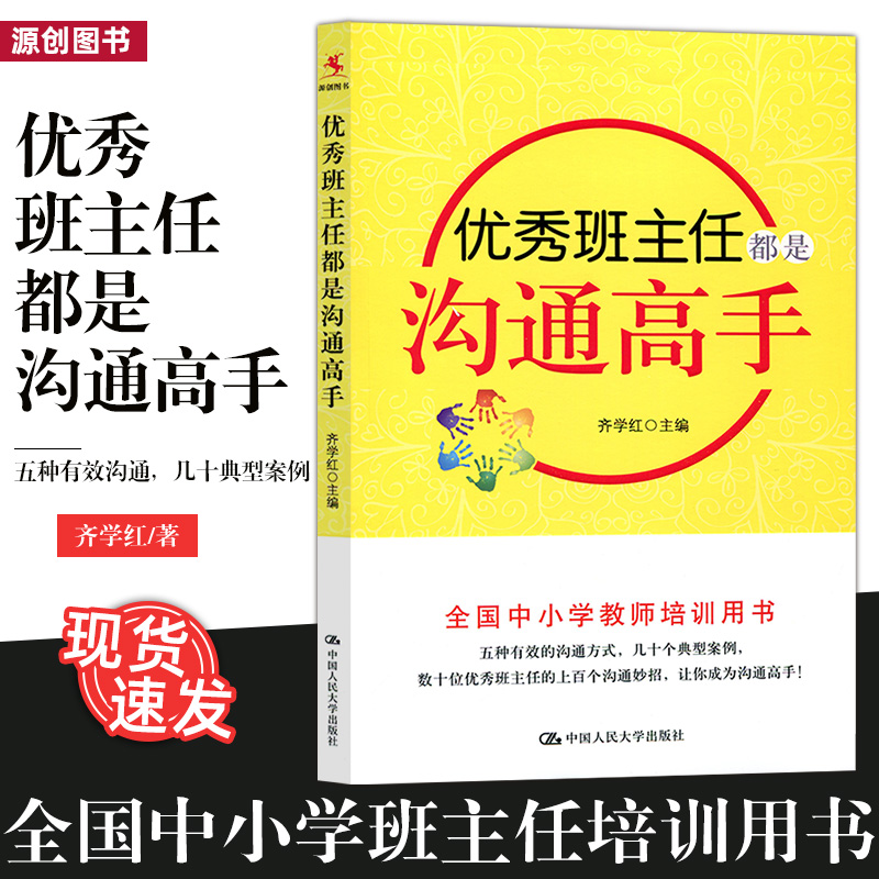 正版包邮 优秀班主任都是沟通高手 齐学红 班主作德育工作 全国中小学教师培训用书 上百个沟通妙招 典型案例分析 中国人民YC