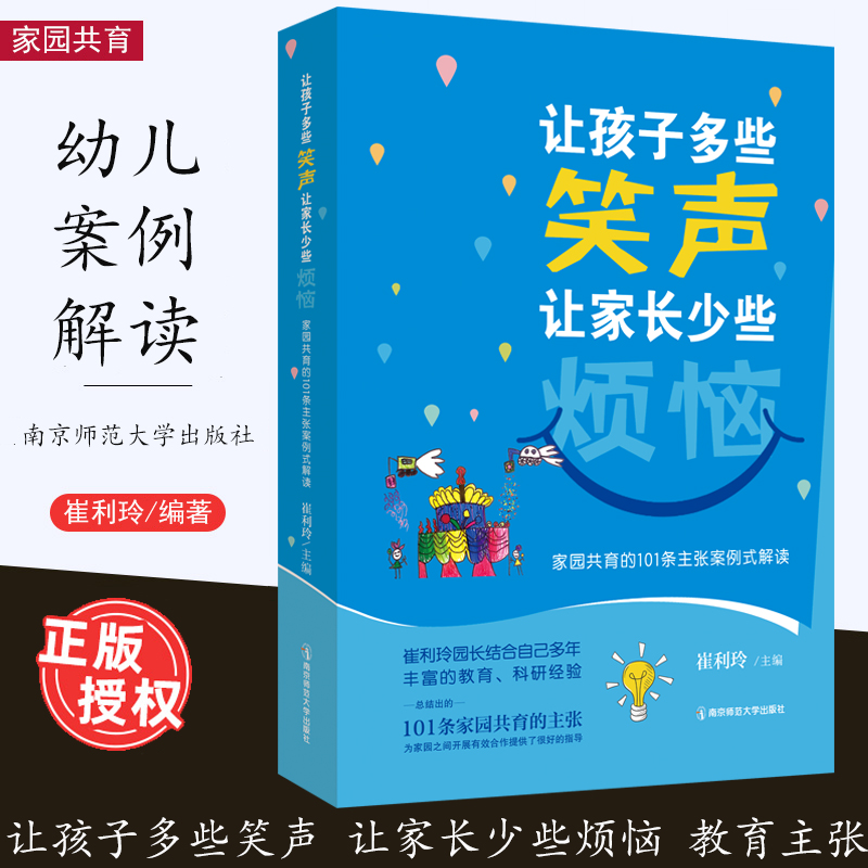 让孩子多些笑声 让家长少些烦恼 家园共育的101条主张案例式解读 崔利玲园长 南京市鼓楼幼儿园 学前教育家庭教育 南京师范大学