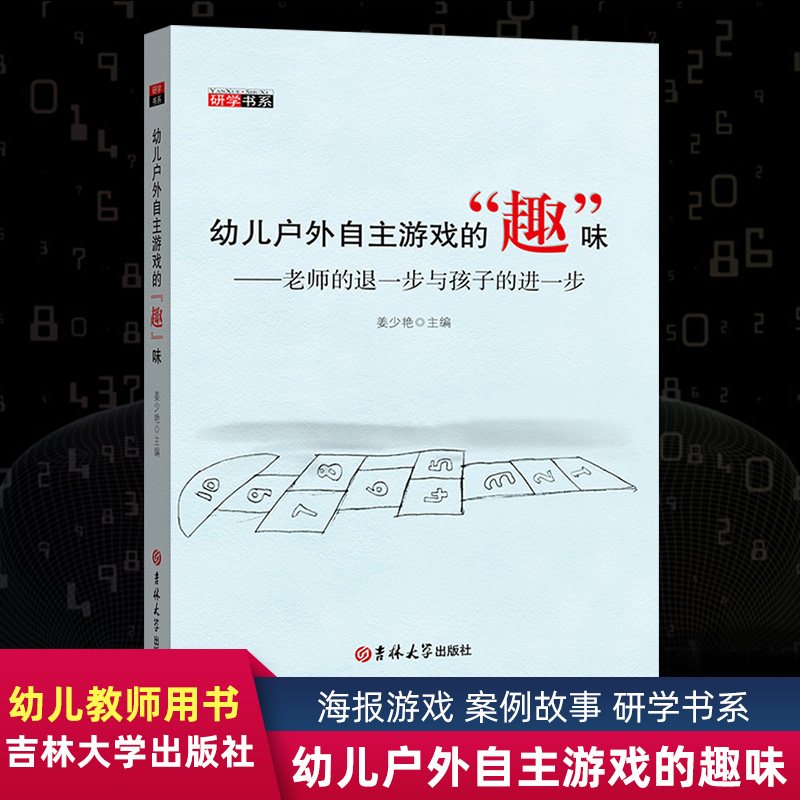 幼儿户外自主游戏的趣味 老师的退一步与孩子的进一步 姜少艳 海报游戏 案例故事 研学书系 吉林大学出版社大视野XTT