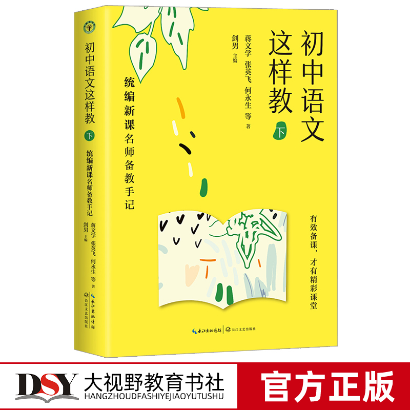 正版包邮 初中语文这样教下 统编新课名师备教手记 有效备课才有精彩课堂 蒋文学张英飞何永生名师针对统编初中语文新课备教手记CJ