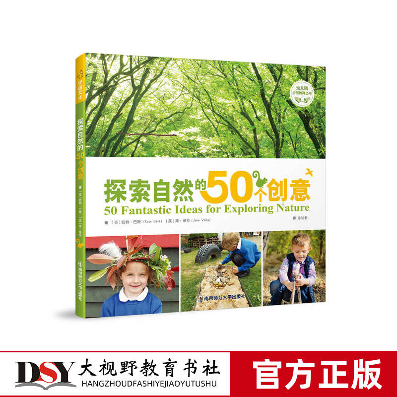 探索自然的50个创意 幼儿园自然教育课程丛书 凯特巴斯 学前教育幼儿教育 自然教育美育理念 室内户外社区野外亲自然活动创设