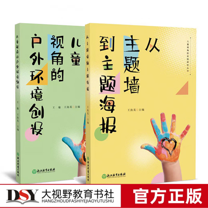 儿童视角的实践研究丛书全2册从主题墙到主题海报 儿童视角的户外环境创设理论与实践兼备的指导用书如何将环境交还给孩子户外