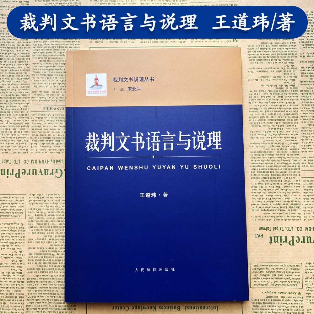 正版现货 裁判文书语言与说理 王道玮 著 裁判文书说理丛书 语言特征 语言要求 问题辨析 逻辑属性 人民法院出版社9787510930508