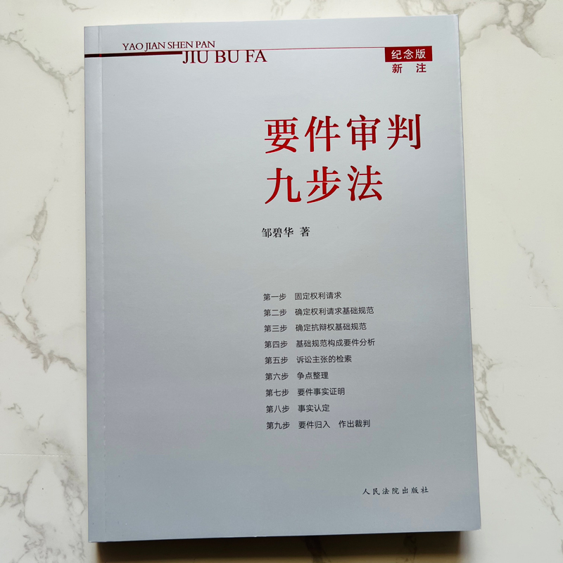 正版现货 要件审判九步法 新注版 邹碧华 根据民法典及相关司法解释更新 请求权 法官思维模式办案思路 律师法官审案操作指引